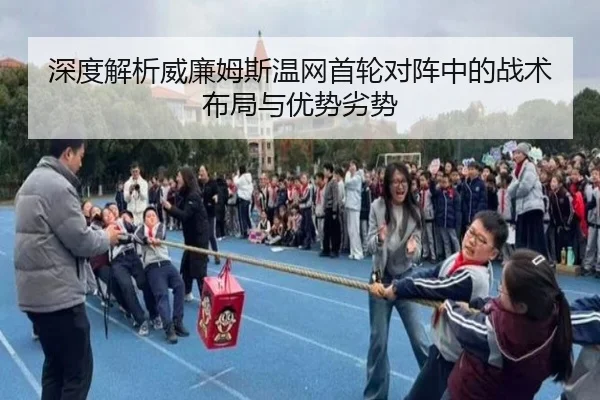 深度解析威廉姆斯温网首轮对阵中的战术布局与优势劣势 | Sports